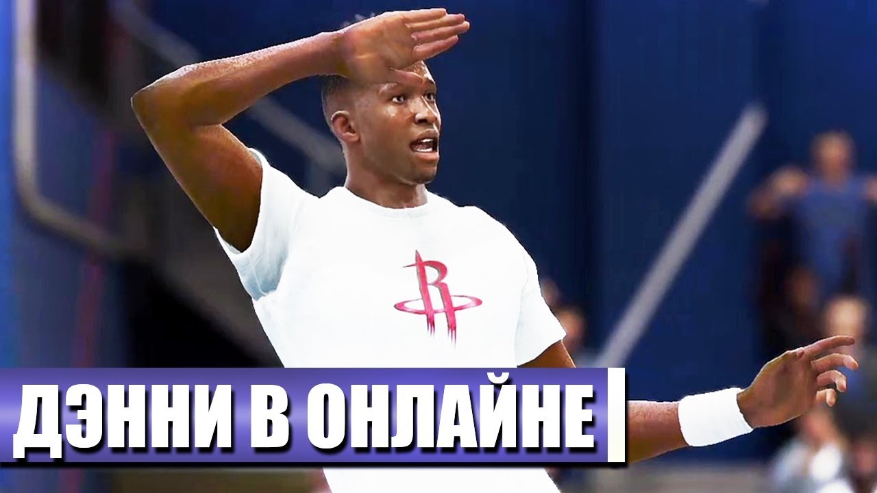 ДЭННИ ВЫШЕЛ В ОНЛАЙН! ● NBA LIVE 18 PRO-AM