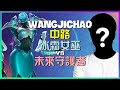 最強王者 WangJichao 冰霜女巫:神級團戰執行與對線壓制策略解析