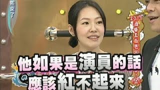 2012.01.17康熙來了完整版　2011通告王感恩回饋大會！Ⅰ