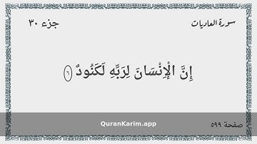 100 - سورة العاديات - Surah: Al-Adiyat - Maher Al Mueaqly ماهر المعيقلي