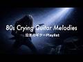 【Heavy Metal】極上のメロウ・メタル ヘビメタを知らなかった私に、先輩が教えてくれた泣きのギター曲 | 80sヘビメタ | Warrant Docken TNT Europe