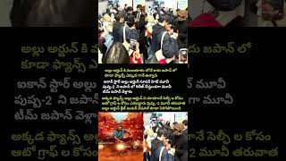 Download Lagu allu arjune fans meet in japan#allu arjun#viral#pusps-2 #japan#love#ytshorts MP3