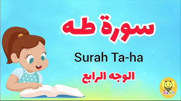 سورة طه -الوجه الرابع - surah Taha