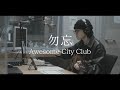 【FM福井】勿忘/Awesome City Club 弾き語りcover