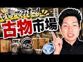 【古物市場】古物市場に行ってみた!#古物市場 #古物 #リサイクル