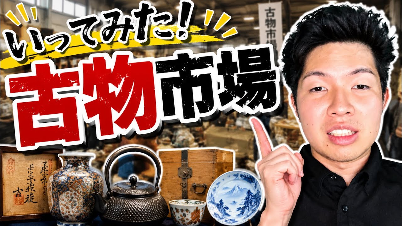 【古物市場】古物市場に行ってみた!#古物市場 #古物 #リサイクル
