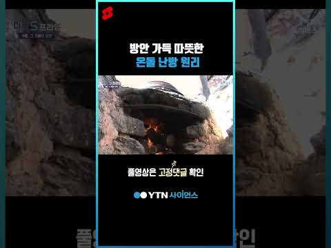방안 가득 따뜻한 <strong>온돌</strong> 난방 <strong>원리</strong> #shorts