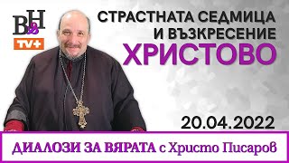 ❗ Архиепископ ХРИСТО ПИСАРОВ и отец Марио Йонов във ВИДИМО И НЕВИДИМО ДИАЛОЗИ ЗА ВЯРАТА