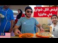 جربت أكل الشوارع في ماليزيا جزيرة بينانج - penang street food
