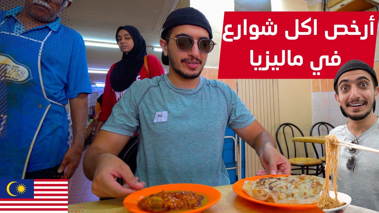 جربت أكل الشوارع في ماليزيا جزيرة بينانج - penang street food