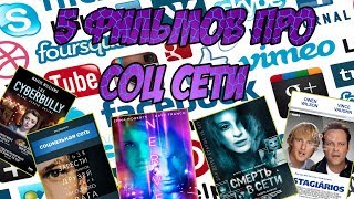 5 ФИЛЬМОВ ПРО СОЦ СЕТИ И ИНТЕРНЕТ. 5 ФИЛЬМОВ ПРО СОЦ СЕТИ И ИНТЕРНЕТ.