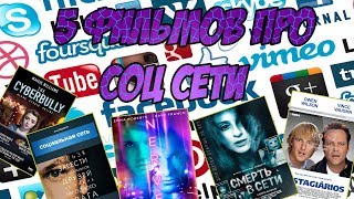 5 ФИЛЬМОВ ПРО СОЦ СЕТИ И ИНТЕРНЕТ.