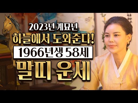   2023년 계묘년 하반기 66년생 58세 말띠운세 2023년 하늘이 도와 대박나는 58세 말띠운세 1966년생 말띠운세 58세 말띠운세