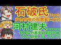 【ゆっくりニュース】自民・石破氏、国民・玉木氏　安倍首相の改憲案に反対の立場で一致　日韓議連幹事長・河村建夫「日韓協力基金の創設可能」