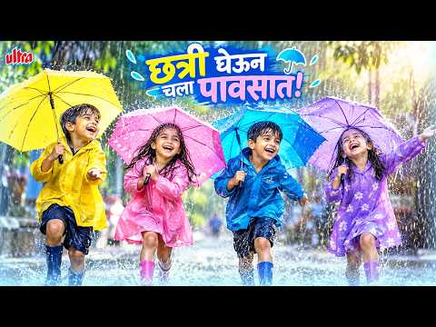 ☔ छत्री घेऊन चला पावसात! 🌈 | Marathi Kids Song | पावसाळी गाणं | Monsoon Special for Kids