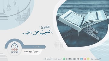 " سورة يوسف " القارئ: شعيب البدر