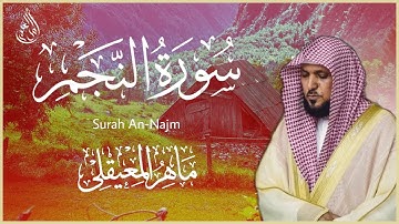 سورة النجم مكررة 20 مرة للحفظ - بصوت القارئ ماهر المعيقلي