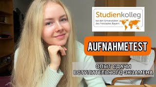 Вступительный экзамен в Studienkolleg (Aufnahmetest) | Опыт сдачи | Ответы на вопросы