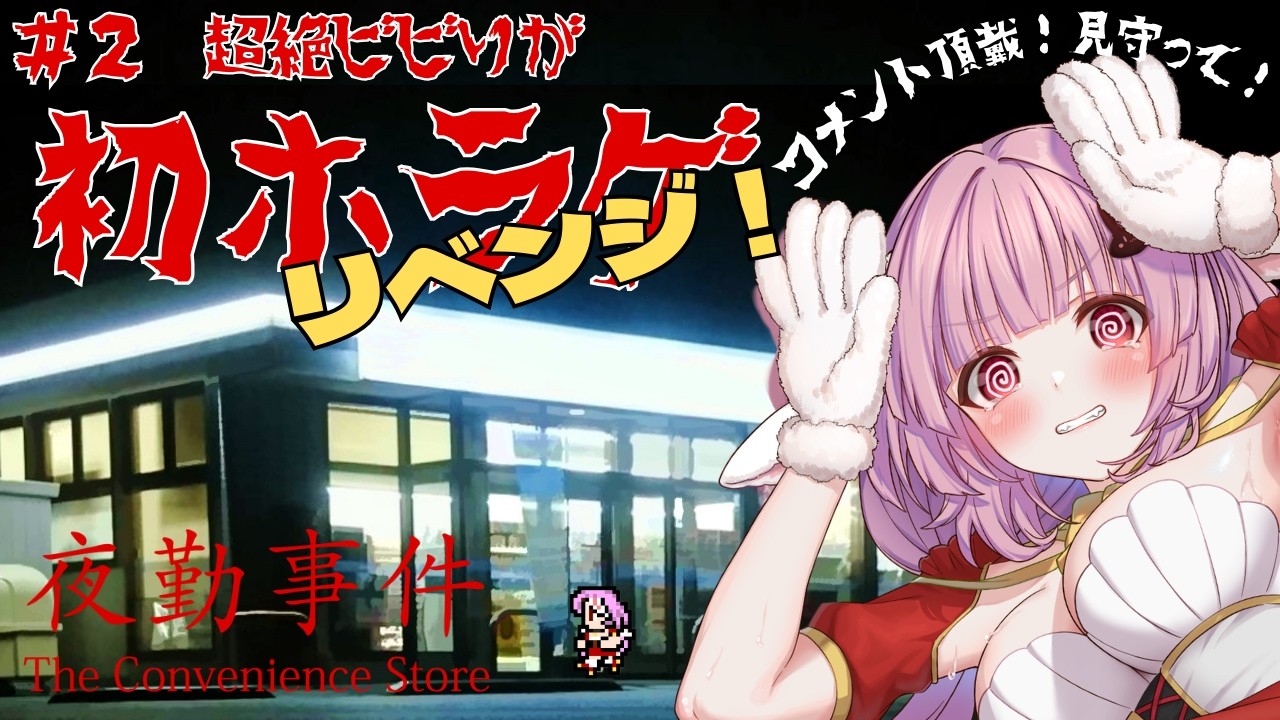 【 #夜勤事件 】超絶ビビりがホラゲリベンジ！映画公開前に🐰【 #恋口しおゆ / #新人vtuber 】