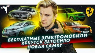 Бесплатные электромобили | Наводнение и авто | Новая Camry