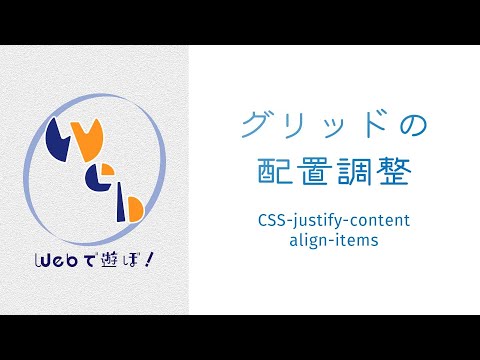 超！初心者のためのCSS講座　グリッドレイアウトの配置調整【 justify-content align-items 】