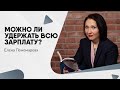 Можно ли удержать всю зарплату?  - Елена Пономарева