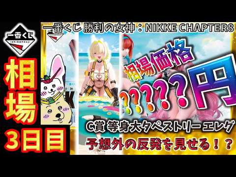 一番くじ 相場情報】3日目『一番くじ 勝利の女神：NIKKE CHAPTER8』C賞