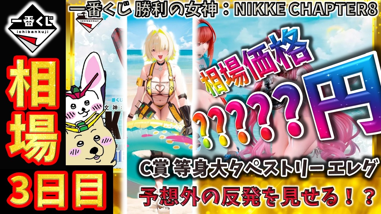 一番くじ 相場情報】3日目『一番くじ 勝利の女神：NIKKE CHAPTER8』C賞