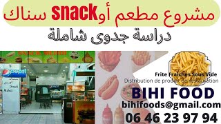 مشروع متطور كيفية انشاء مطعم او محل مأكولات snack بتكلفة صغيرة دراسة مشروع مطعم الوجبات الخفيفة