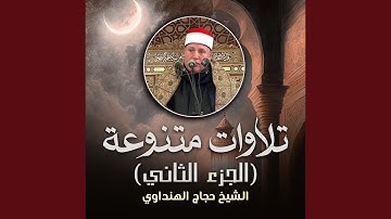 تلاوة من سورة مريم (لايف)