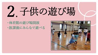 2. 子ども遊び場編集