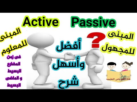 المبنى للمجهول  والمبنى للمعلوم  فى اللغة الإنجليزية فى زمن المضارع والماضى البسيط