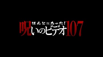 「ほんとにあった！呪いのビデオ107」予告編