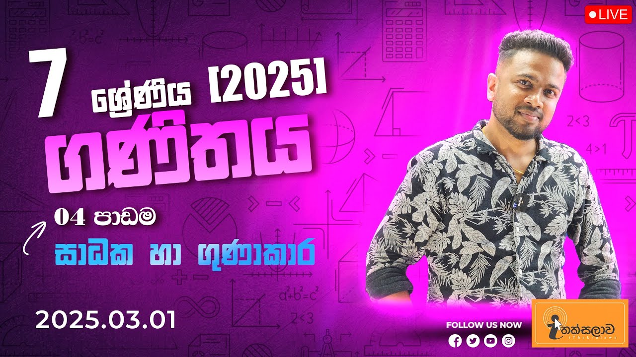 7 ශ්‍රේණිය ගණිතය (2025) 4 පාඩම - සාධක හා ගුණාකාර (2025.03.01) - Chinthaka Ranmini