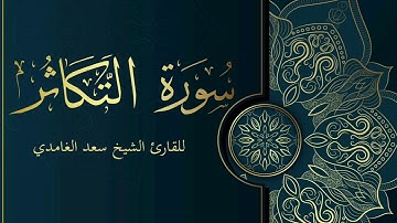 سورة التكاثر للقارئ الشيخ سعد الغامدي