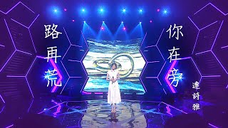 連詩雅 Shiga - 路再荒你在旁 (劇集 "機智女法醫” 片尾曲) Live Version