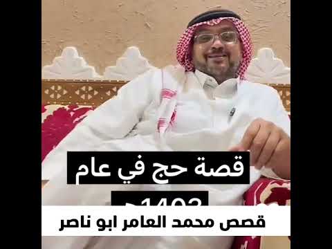 قصة حج عام 1403 قصص محمد العامر ابو ناصر
