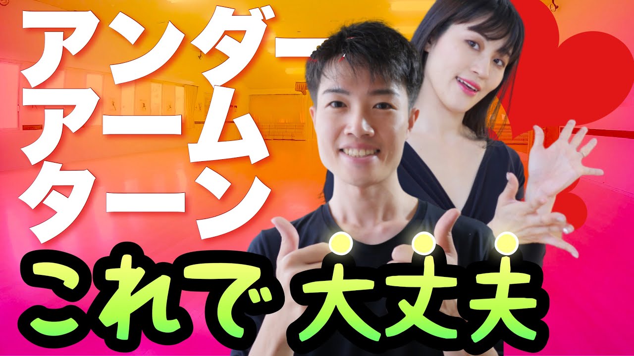 アンダーアームターン［ルンバ入門］〜ゼロから始める社交ダンス【ステージ19】