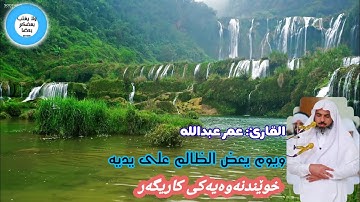 ويوم يعض الظالم على يديه 💔 لەدەستت دەچێ=یـفـوتك | القارئ: عمر عبدالله