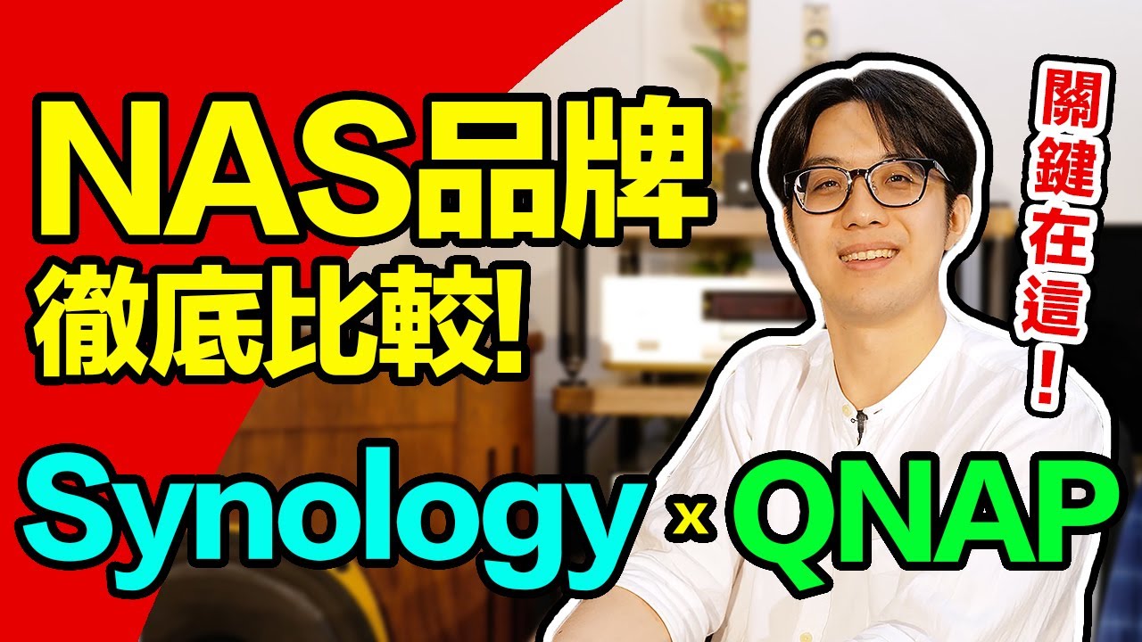 NAS品牌差在哪？公開Synology/QNAP二大品牌的關鍵差異！