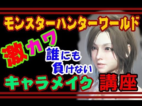 Mhw 誰にも負けない 激カワ キャラメイク 講座 モンスタハンターワールド 自信100 Youtube