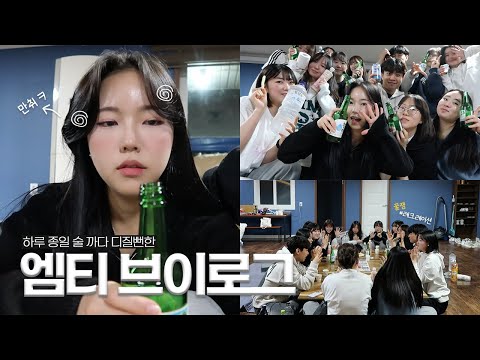 04년생들이랑 <strong>술</strong> 마시면 안 되는 <strong>이유</strong> | 우당탕탕 엠티 VLOG.. 숙취 때문에 다음날까지 디질 뻔했습니다🤮🍺