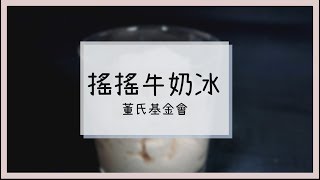 ~搖搖牛奶冰~用牛奶、冰塊、鹽巴簡單動手做 