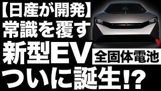 【衝撃】全固体電池を搭載！次世代GT-R？日産が発表した「新型EV」がとんでもなくヤバい…【1400馬力】【ハイパー フォース】