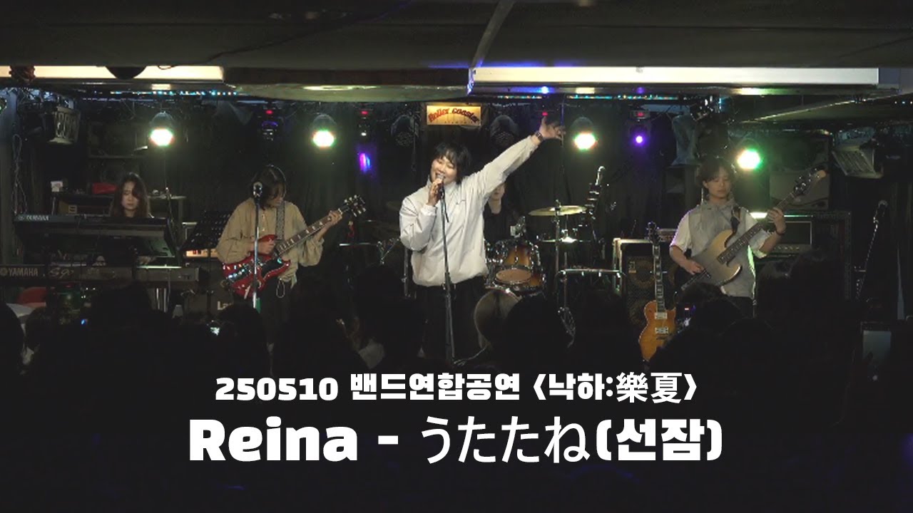 [250510 밴드연합공연 낙하:樂夏] Leina - うたたね (선잠)