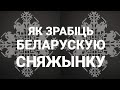 Майстар-клас па вырабу сапраўднай беларускай сняжынкі з «Пагоняй» (макет для друку на Symbal.by)