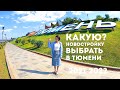 Какую новостройку выбрать в Тюмени? Самый быстрый видео обзор. Новостройки в Тюмени