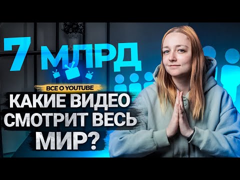 Как делать контент на западный YouTube? Как ориентировать канал на международную аудиторию?