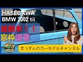 【隠しません!ノーカット!】超簡単窓枠を塗装!HASEGAWA BMW 2002 tii 製作まっすんのカーモデルチャンネル!
