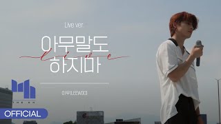 이우(LEE WOO) '아무말도 하지마' [ live ver. ]